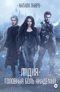 Лидия. Головная боль академии