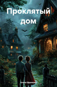 Алена Ефремова - Проклятый дом