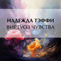 Тэффи  - Виртуоз чувства