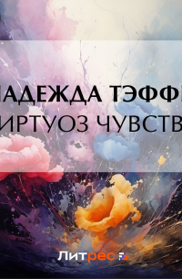 Виртуоз чувства