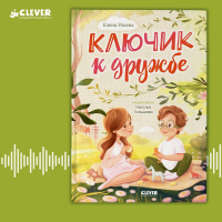  - Ключик к дружбе