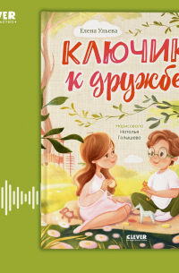  - Ключик к дружбе