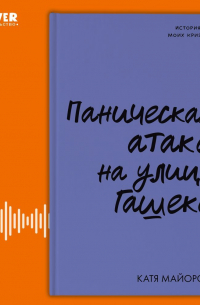 Паническая атака на улице Гашека