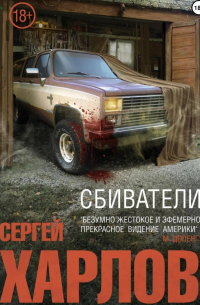 Сергей Харлов - Сбиватели