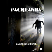 Владимир Кремин - Расщелина