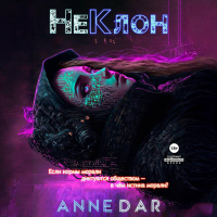 Anne Dar - НеКлон