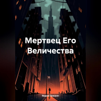 Вадим Оришин - Мертвец Его Величества