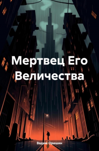 Мертвец Его Величества