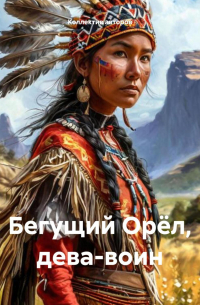 Бегущий Орёл, дева-воин