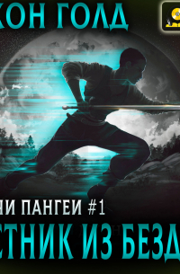 Ключи Пангеи. Вестник из бездны