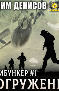 Антибункер. Погружение