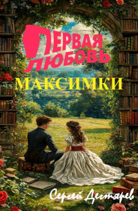 Сергей Дегтярев - Первая любовь Максимки