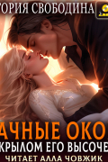 Виктория Свободина - Брачные оковы. Под крылом его высочества