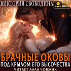 Виктория Свободина - Брачные оковы. Под крылом его высочества