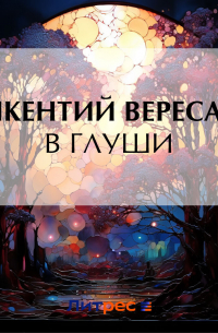В глуши
