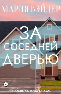 За соседней дверью