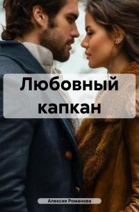 Алексия Романова - Любовный капкан