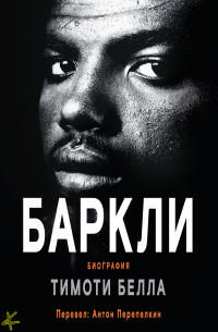 Тимоти Белла - Баркли. Биография