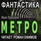 Иван Прохоров - Метро