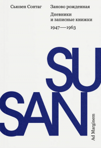 Сьюзен Сонтаг - Заново рожденная. Дневники и записные книжки: 1947–1963
