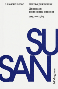 Сьюзен Сонтаг - Заново рожденная. Дневники и записные книжки: 1947–1963