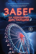 Забег на невидимые дистанции. Том 2