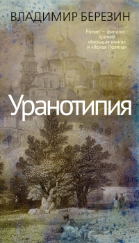 Владимир Березин - Уранотипия