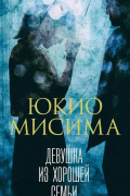Юкио Мисима - Девушка из хорошей семьи