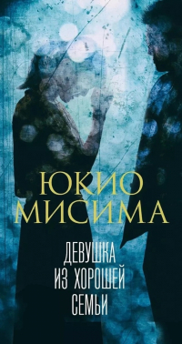 Юкио Мисима - Девушка из хорошей семьи