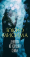 Юкио Мисима - Девушка из хорошей семьи