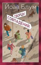 Йоав Блум - Творцы совпадений