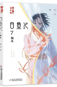 白鱼记 (7桃木)