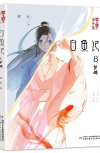 Гу Шу  - 白鱼记 (8梦蝶)