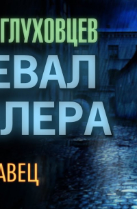 Всеволод Глуховцев - Перевал Миллера