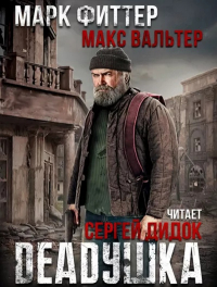  - DEADушка. Книга 1