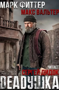 - DEADушка. Книга 1