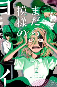 Нэмуи Асада - まだら模様のヨイ 2 / Madara Moyou no Yoi