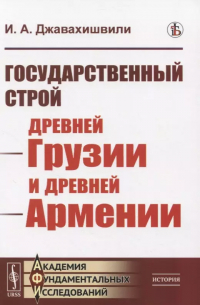 Государственный строй древней Грузии и древней Армении