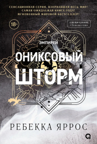 Ребекка Яррос - Ониксовый шторм