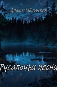 Диана Чайковская - Русалочьи песни