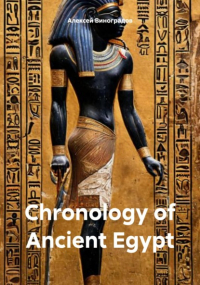 Алексей Виноградов - Chronology of Ancient Egypt