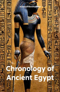 Алексей Виноградов - Chronology of Ancient Egypt