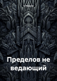 А. А. Федоров - Пределов не ведающий