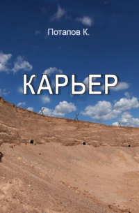 Константин Потапов - Карьер