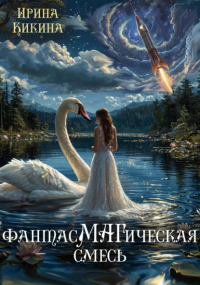 Ирина Кикина - ФантасМАГическая смесь