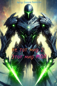 Не тот мир 2: Этот мир мой