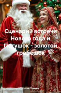  - Сценарий встречи Нового года и Петушок – золотой гребешок