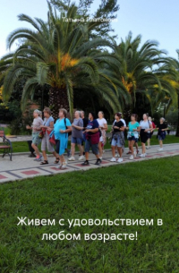Татьяна Платонова - Живем с удовольствием в любом возрасте!