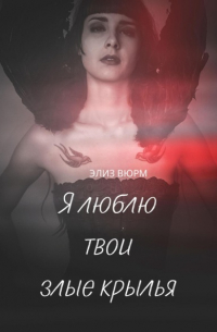 Элиз Вюрм - Я люблю твои злые крылья