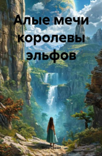 Тори Снейп - Алые мечи королевы эльфов